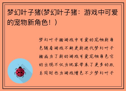 梦幻叶子猪(梦幻叶子猪：游戏中可爱的宠物新角色！)