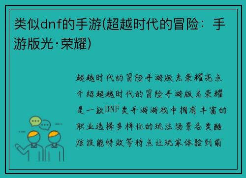 类似dnf的手游(超越时代的冒险：手游版光·荣耀)