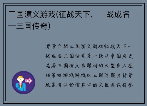 三国演义游戏(征战天下，一战成名——三国传奇)