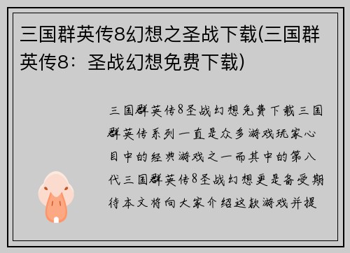 三国群英传8幻想之圣战下载(三国群英传8：圣战幻想免费下载)