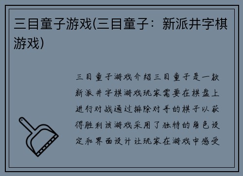 三目童子游戏(三目童子：新派井字棋游戏)