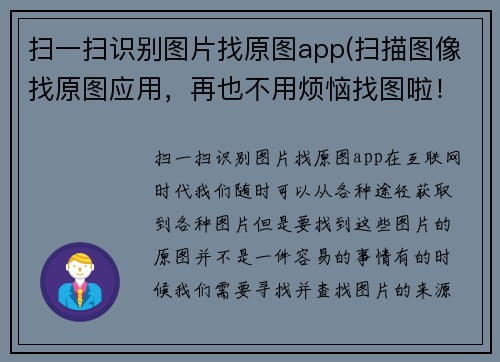 扫一扫识别图片找原图app(扫描图像找原图应用，再也不用烦恼找图啦！)