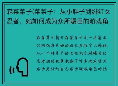 森菜菜子(菜菜子：从小胖子到绯红女忍者，她如何成为众所瞩目的游戏角色？)