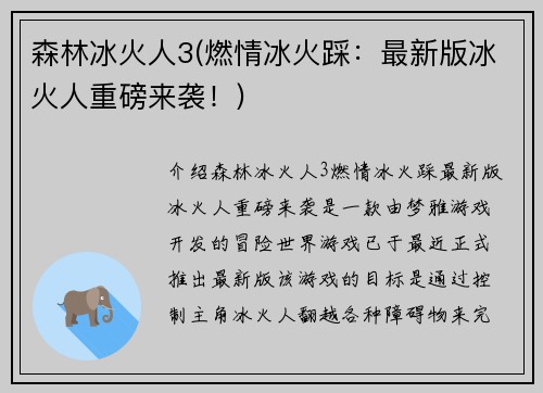 森林冰火人3(燃情冰火踩：最新版冰火人重磅来袭！)