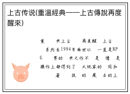 上古传说(重溫經典——上古傳說再度醒來)