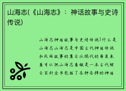 山海志(《山海志》：神话故事与史诗传说)