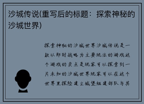 沙城传说(重写后的标题：探索神秘的沙城世界)
