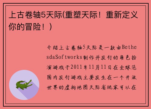 上古卷轴5天际(重塑天际！重新定义你的冒险！)