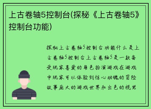 上古卷轴5控制台(探秘《上古卷轴5》控制台功能)