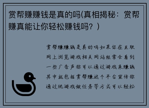 赏帮赚赚钱是真的吗(真相揭秘：赏帮赚真能让你轻松赚钱吗？)