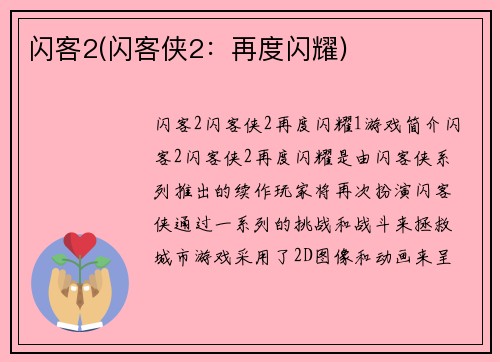 闪客2(闪客侠2：再度闪耀)