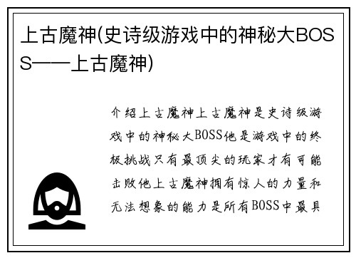 上古魔神(史诗级游戏中的神秘大BOSS——上古魔神)