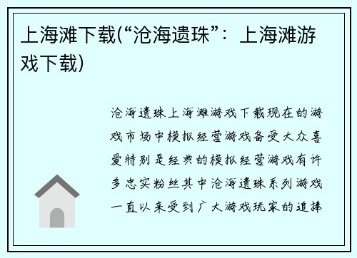 上海滩下载(“沧海遗珠”：上海滩游戏下载)