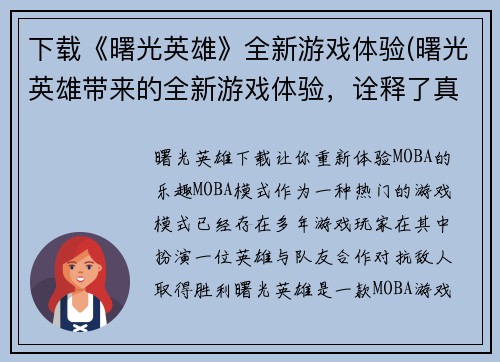 下载《曙光英雄》全新游戏体验(曙光英雄带来的全新游戏体验，诠释了真正的英雄精神)