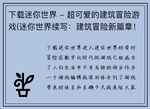 下载迷你世界 - 超可爱的建筑冒险游戏(迷你世界续写：建筑冒险新篇章！)