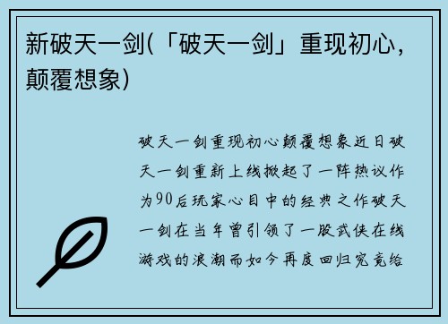 新破天一剑(「破天一剑」重现初心，颠覆想象)