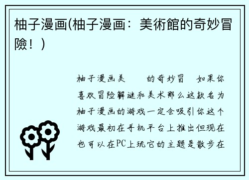 柚子漫画(柚子漫画：美術館的奇妙冒險！)