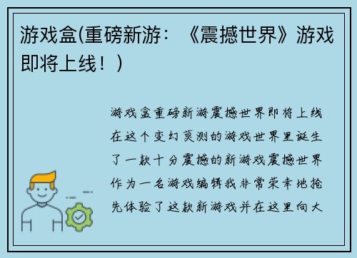 游戏盒(重磅新游：《震撼世界》游戏即将上线！)