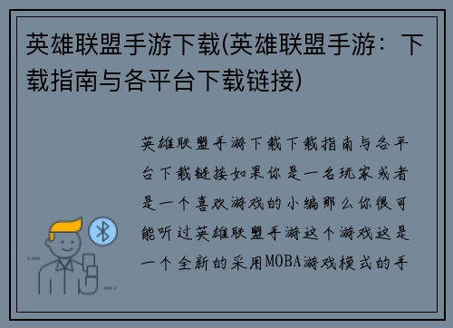 英雄联盟手游下载(英雄联盟手游：下载指南与各平台下载链接)