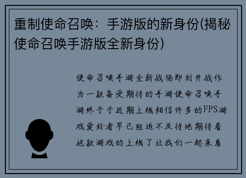 重制使命召唤：手游版的新身份(揭秘使命召唤手游版全新身份)