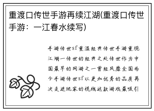 重渡口传世手游再续江湖(重渡口传世手游：一江春水续写)