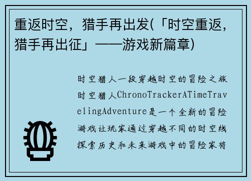 重返时空，猎手再出发(「时空重返，猎手再出征」——游戏新篇章)