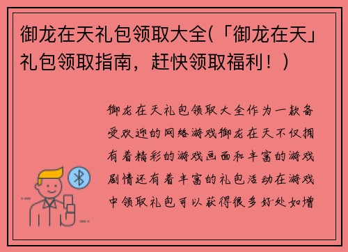 御龙在天礼包领取大全(「御龙在天」礼包领取指南，赶快领取福利！)