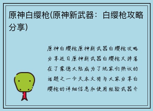原神白缨枪(原神新武器：白缨枪攻略分享)