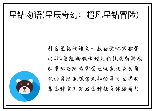 星钻物语(星辰奇幻：超凡星钻冒险)