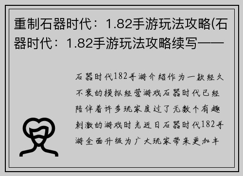 重制石器时代：1.82手游玩法攻略(石器时代：1.82手游玩法攻略续写——更深入的游戏体验)