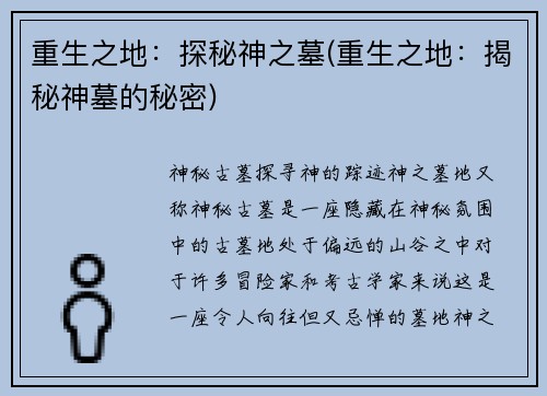 重生之地：探秘神之墓(重生之地：揭秘神墓的秘密)