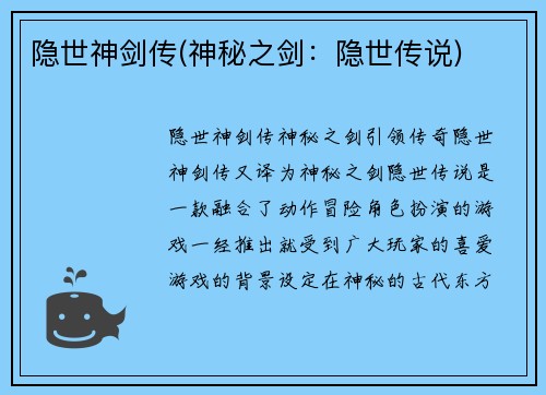 隐世神剑传(神秘之剑：隐世传说)