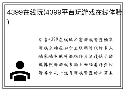4399在线玩(4399平台玩游戏在线体验)