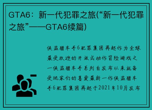 GTA6：新一代犯罪之旅(“新一代犯罪之旅”——GTA6续篇)