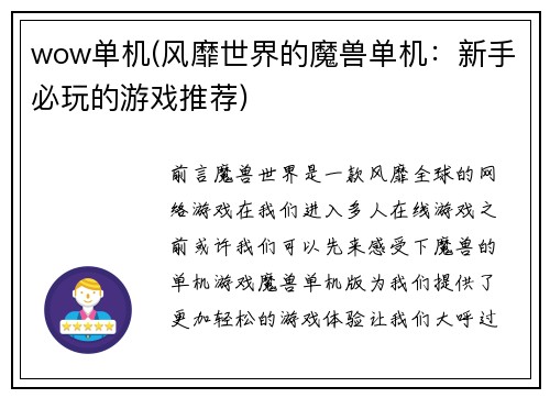 wow单机(风靡世界的魔兽单机：新手必玩的游戏推荐)