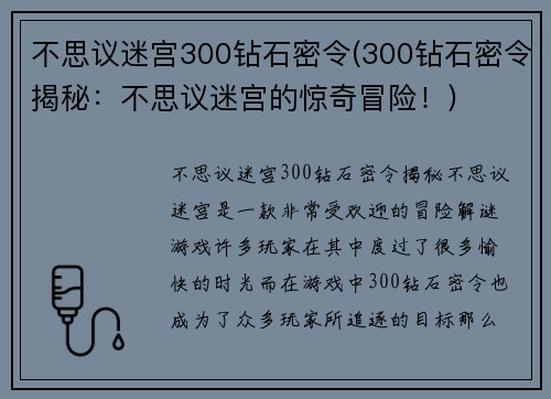 不思议迷宫300钻石密令(300钻石密令揭秘：不思议迷宫的惊奇冒险！)