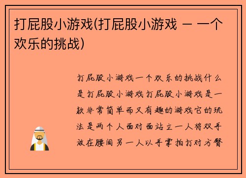 打屁股小游戏(打屁股小游戏 – 一个欢乐的挑战)