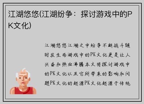 江湖悠悠(江湖纷争：探讨游戏中的PK文化)