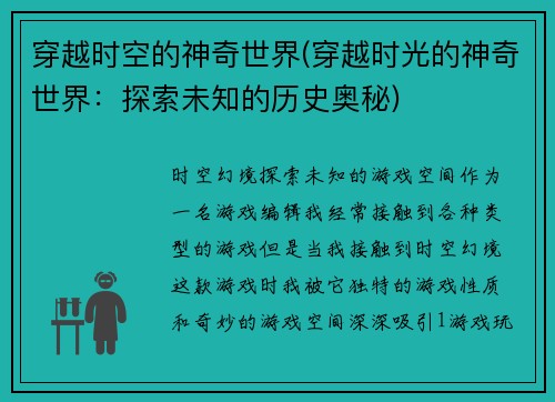 穿越时空的神奇世界(穿越时光的神奇世界：探索未知的历史奥秘)