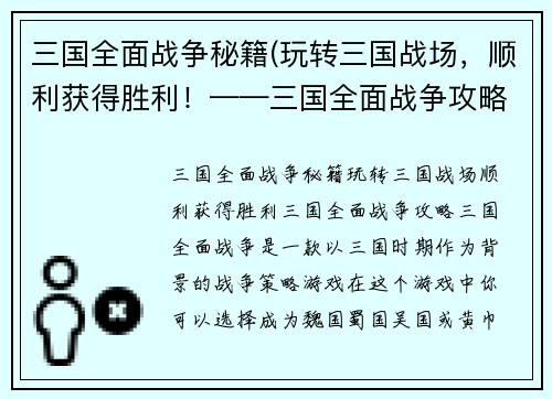 三国全面战争秘籍(玩转三国战场，顺利获得胜利！——三国全面战争攻略)