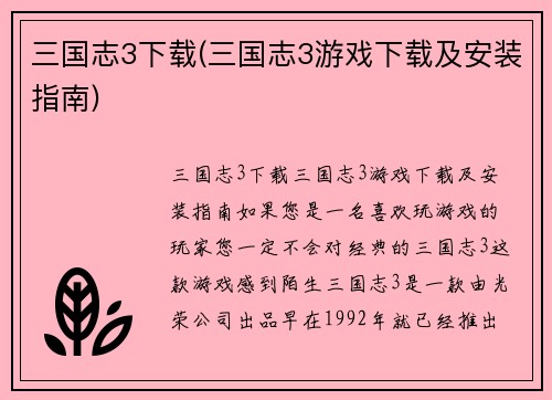 三国志3下载(三国志3游戏下载及安装指南)