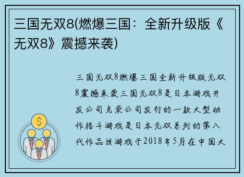 三国无双8(燃爆三国：全新升级版《无双8》震撼来袭)
