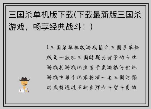 三国杀单机版下载(下载最新版三国杀游戏，畅享经典战斗！)