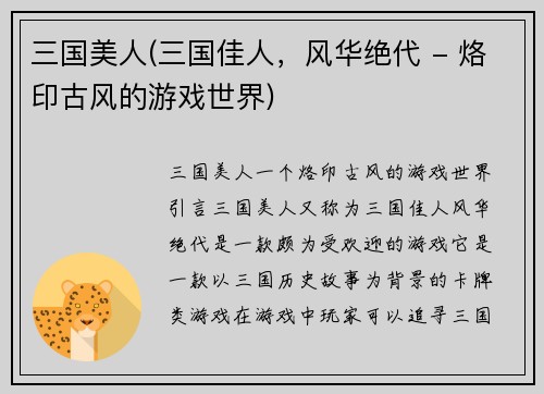 三国美人(三国佳人，风华绝代 - 烙印古风的游戏世界)