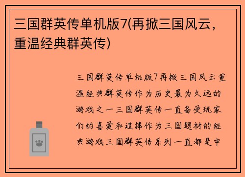 三国群英传单机版7(再掀三国风云，重温经典群英传)