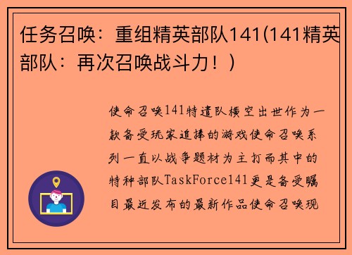 任务召唤：重组精英部队141(141精英部队：再次召唤战斗力！)