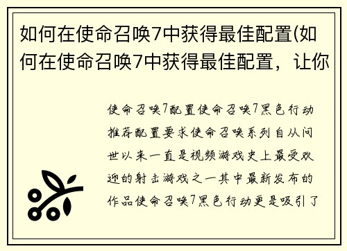 如何在使命召唤7中获得最佳配置(如何在使命召唤7中获得最佳配置，让你的战斗更加优秀)