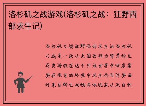 洛杉矶之战游戏(洛杉矶之战：狂野西部求生记)