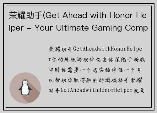 荣耀助手(Get Ahead with Honor Helper - Your Ultimate Gaming Companion)