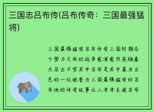 三国志吕布传(吕布传奇：三国最强猛将)